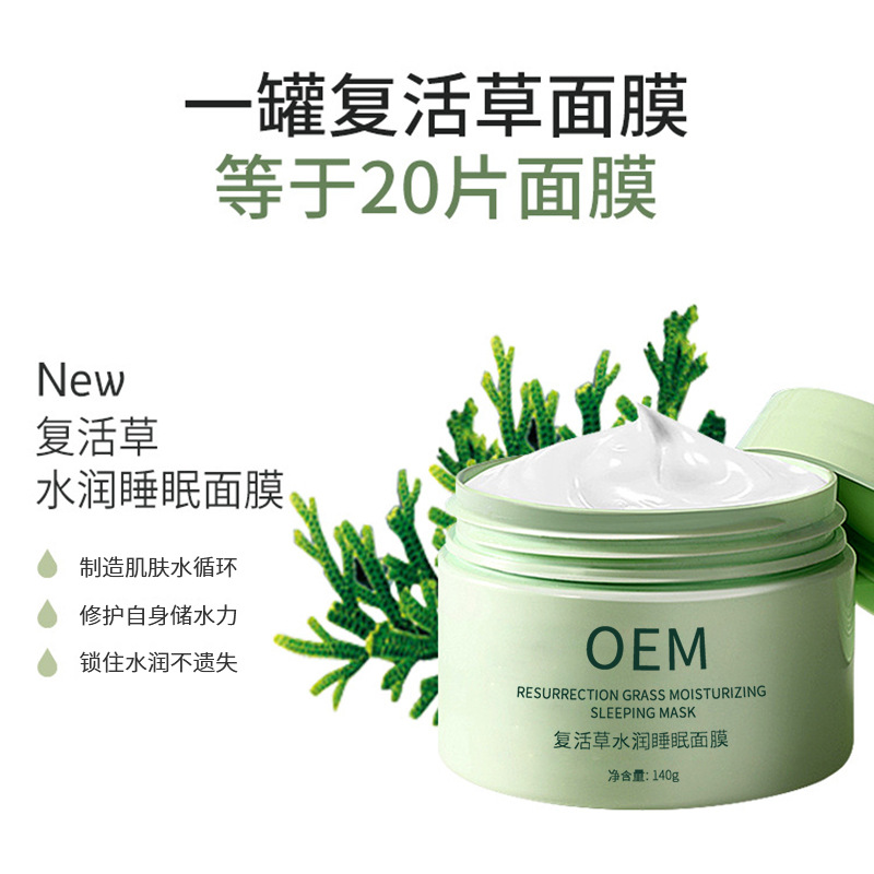 纳爱_复活草睡眠面膜OEM